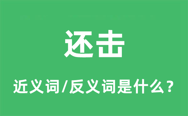 還擊的近義詞和反義詞是什么,還擊是什么意思