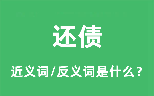 還債的近義詞和反義詞是什么,還債是什么意思