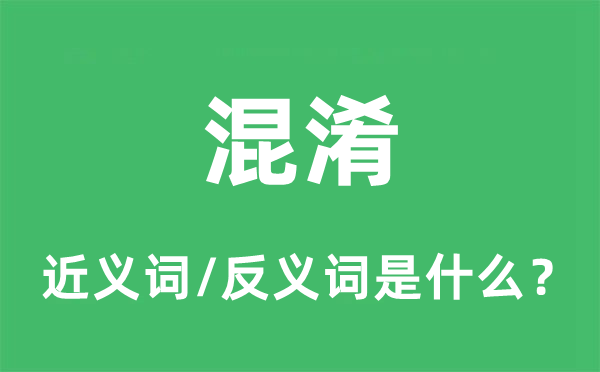 混淆的近義詞和反義詞是什么,混淆是什么意思