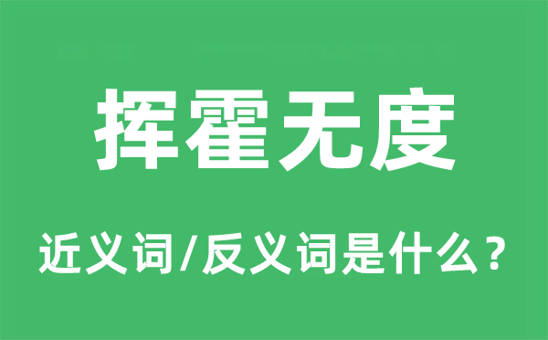 揮霍無度的近義詞和反義詞是什么,揮霍無度是什么意思
