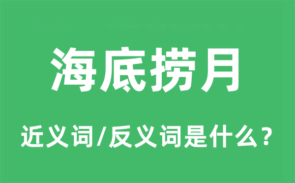 海底撈月的近義詞和反義詞是什么,海底撈月是什么意思