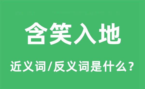 含笑入地的近義詞和反義詞是什么,含笑入地是什么意思