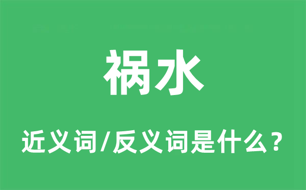 禍水的近義詞和反義詞是什么,禍水是什么意思
