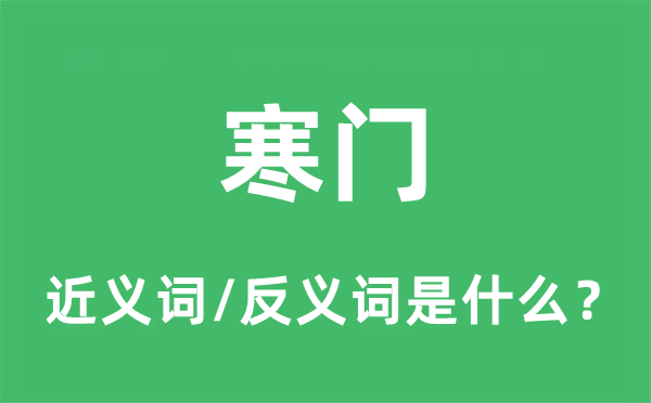 寒門的近義詞和反義詞是什么,寒門是什么意思
