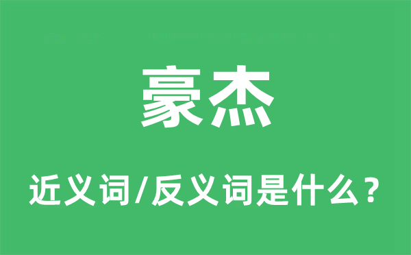豪杰的近義詞和反義詞是什么,豪杰是什么意思