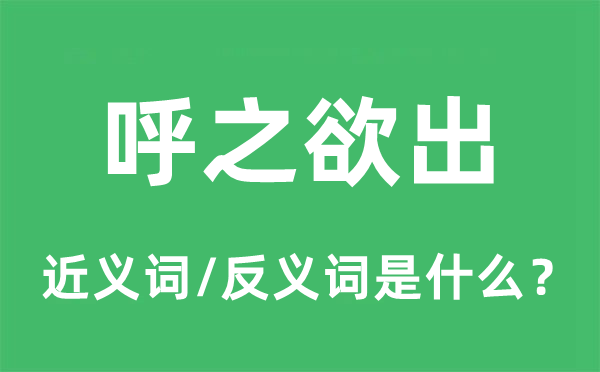 呼之欲出的近義詞和反義詞是什么,呼之欲出是什么意思