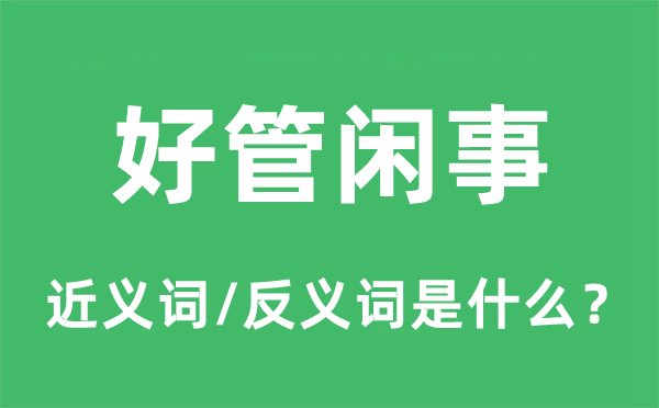 好管閑事的近義詞和反義詞是什么,好管閑事是什么意思