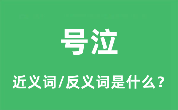 號泣的近義詞和反義詞是什么,號泣是什么意思