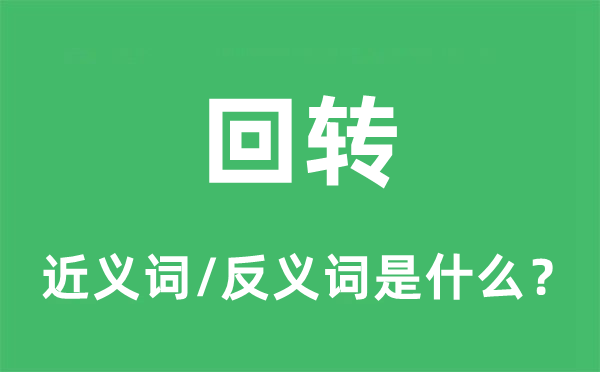 回轉的近義詞和反義詞是什么,回轉是什么意思