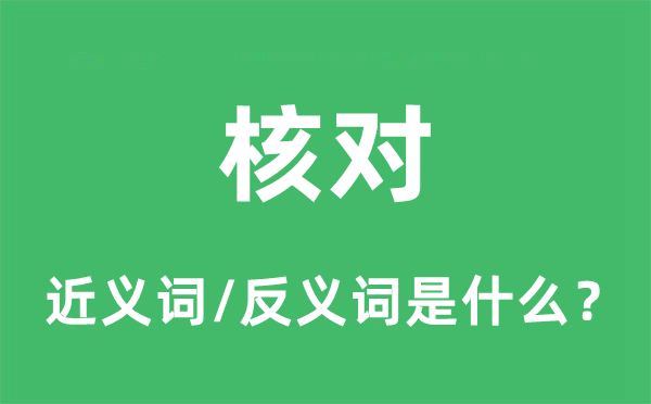 核對(duì)的近義詞和反義詞是什么,核對(duì)是什么意思