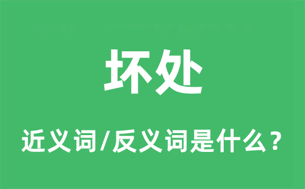 壞處的近義詞和反義詞是什么,壞處是什么意思
