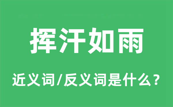 揮汗如雨的近義詞和反義詞是什么,揮汗如雨是什么意思