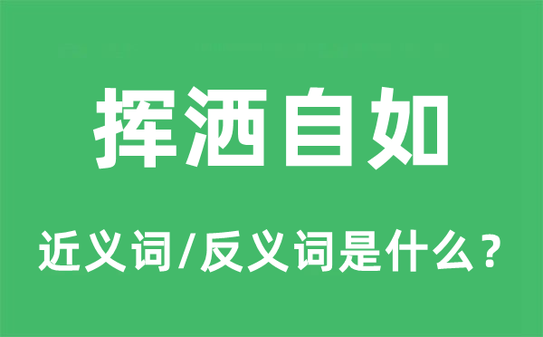 揮灑自如的近義詞和反義詞是什么,揮灑自如是什么意思