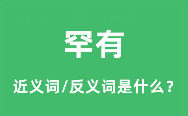 罕有的近義詞和反義詞是什么,罕有是什么意思