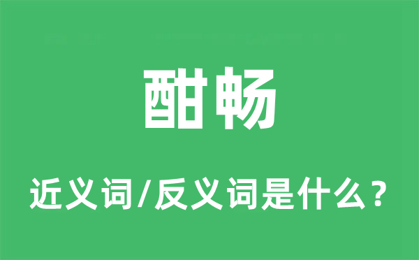酣暢的近義詞和反義詞是什么,酣暢是什么意思