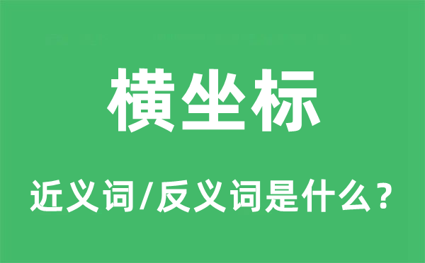 橫坐標(biāo)的近義詞和反義詞是什么,橫坐標(biāo)是什么意思