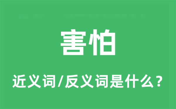 害怕的近義詞和反義詞是什么,害怕是什么意思
