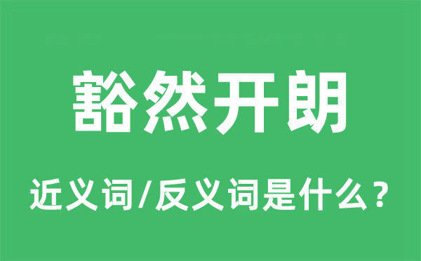 豁然開朗的近義詞和反義詞是什么,豁然開朗是什么意思