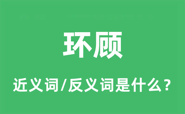 環顧的近義詞和反義詞是什么,環顧是什么意思