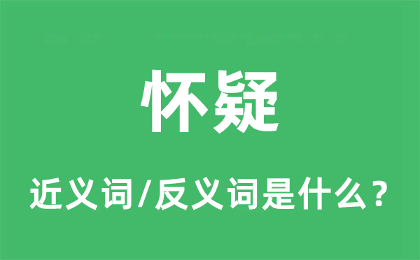 懷疑的近義詞和反義詞是什么,懷疑是什么意思