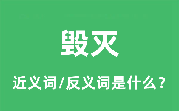 毀滅的近義詞和反義詞是什么,毀滅是什么意思