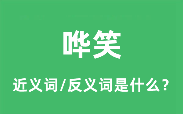 嘩笑的近義詞和反義詞是什么,嘩笑是什么意思