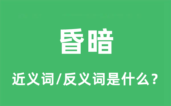 昏暗的近義詞和反義詞是什么,昏暗是什么意思
