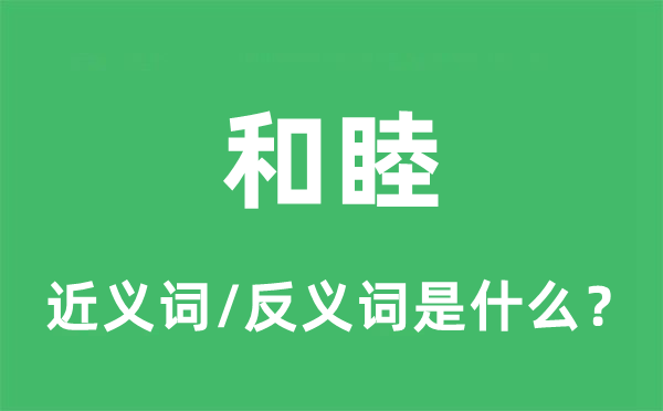 和睦的近義詞和反義詞是什么,和睦是什么意思