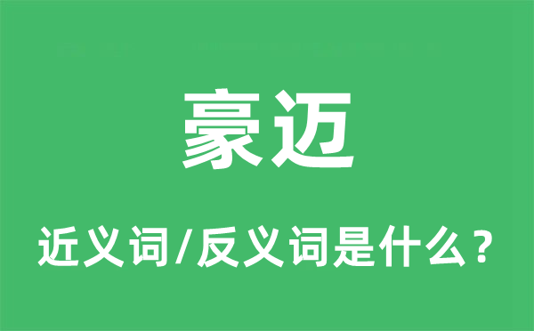 豪邁的近義詞和反義詞是什么,豪邁是什么意思