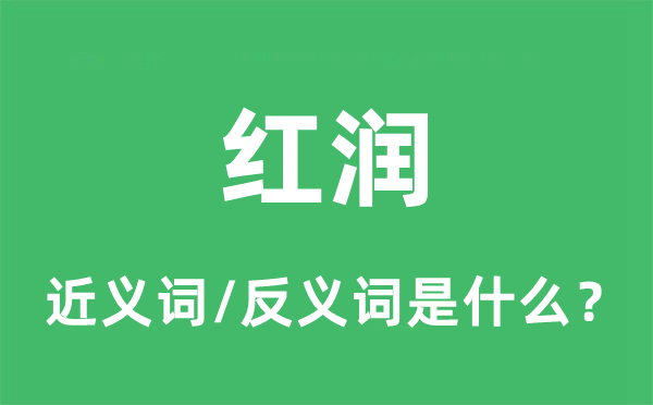 紅潤的近義詞和反義詞是什么,紅潤是什么意思