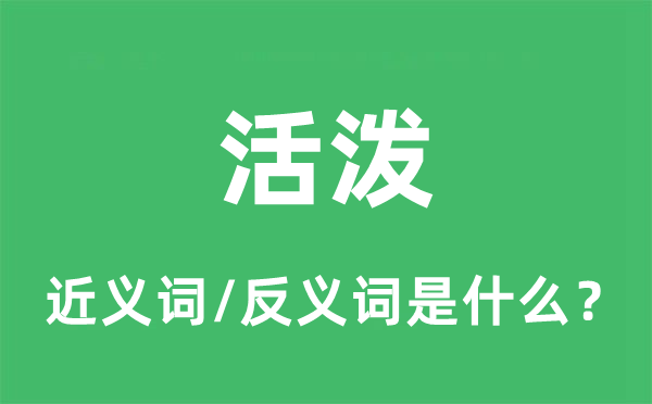 活潑的近義詞和反義詞是什么,活潑是什么意思