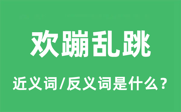 歡蹦亂跳的近義詞和反義詞是什么,歡蹦亂跳是什么意思