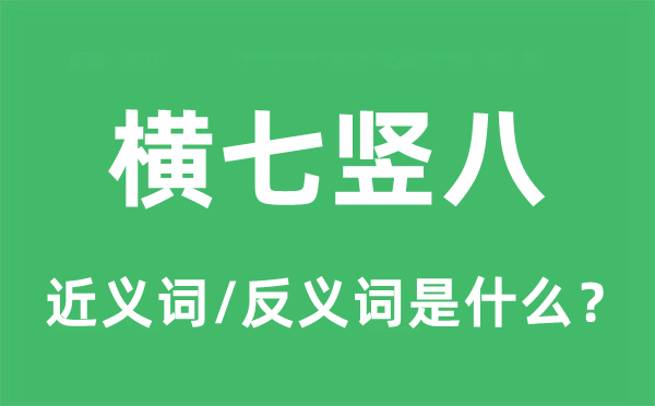 橫七豎八的近義詞和反義詞是什么,橫七豎八是什么意思