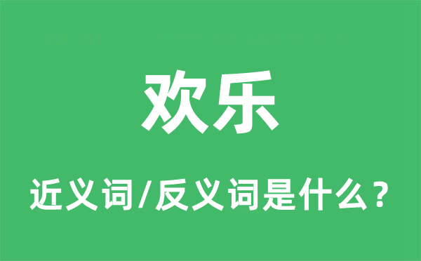歡樂的近義詞和反義詞是什么,歡樂是什么意思