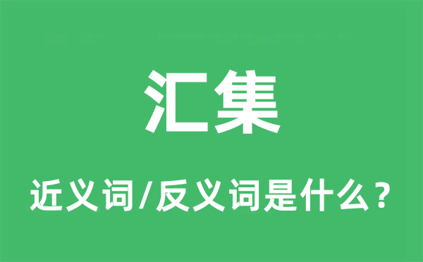 匯集的近義詞和反義詞是什么,匯集是什么意思
