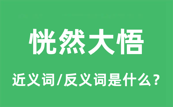 恍然大悟的近義詞和反義詞是什么,恍然大悟是什么意思