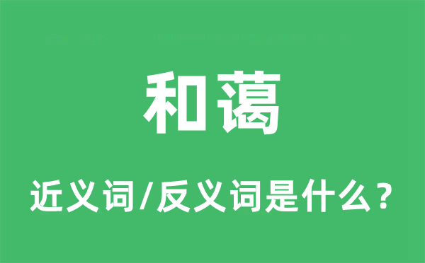 和藹的近義詞和反義詞是什么,和藹是什么意思