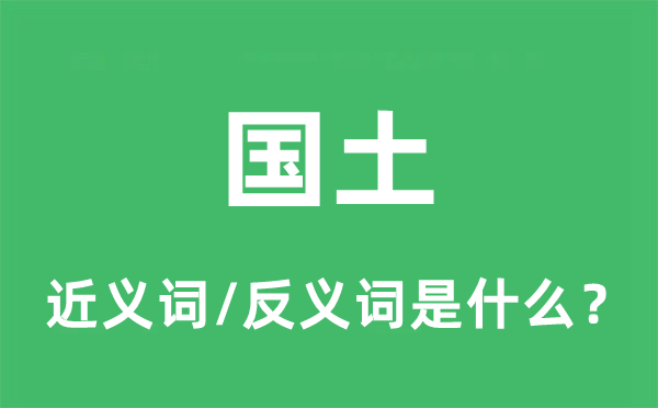 國土的近義詞和反義詞是什么,國土是什么意思