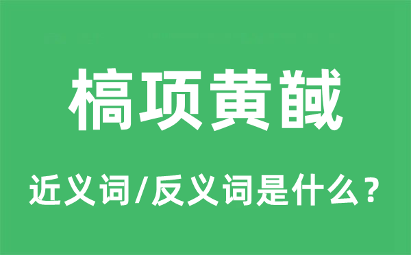槁項黃馘的近義詞和反義詞是什么,槁項黃馘是什么意思