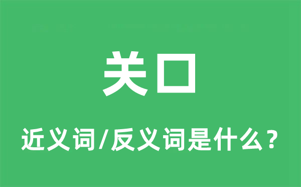 關(guān)口的近義詞和反義詞是什么,關(guān)口是什么意思