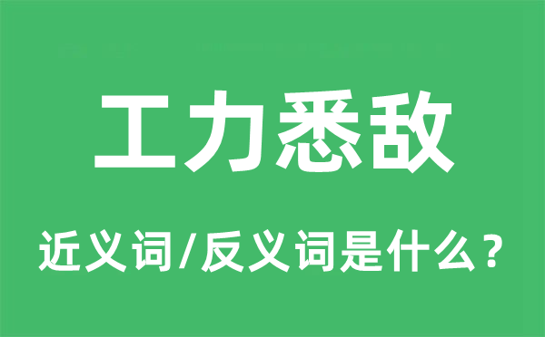 工力悉敵的近義詞和反義詞是什么,工力悉敵是什么意思