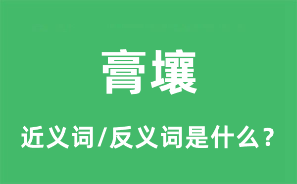 膏壤的近義詞和反義詞是什么,膏壤是什么意思