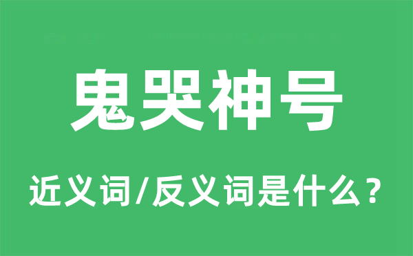 鬼哭神號(hào)的近義詞和反義詞是什么,鬼哭神號(hào)是什么意思