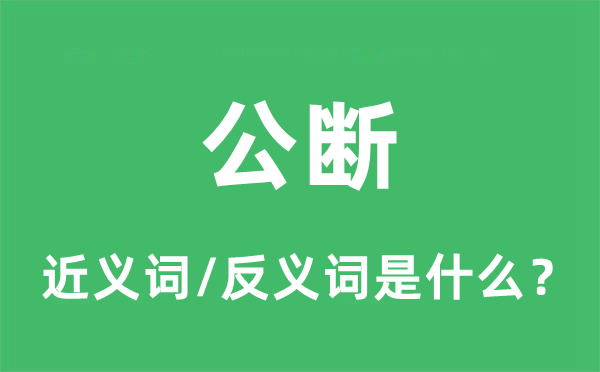 公斷的近義詞和反義詞是什么,公斷是什么意思