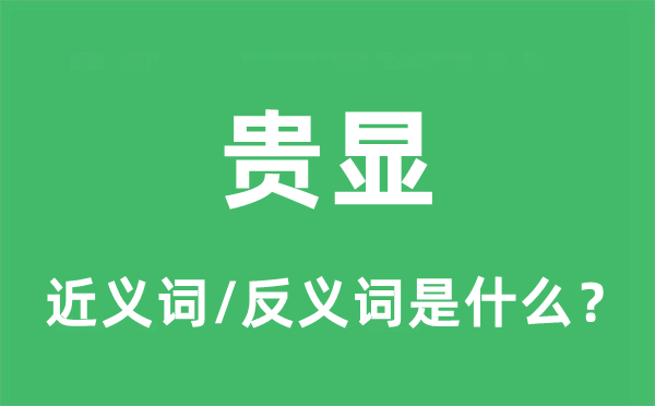 貴顯的近義詞和反義詞是什么,貴顯是什么意思