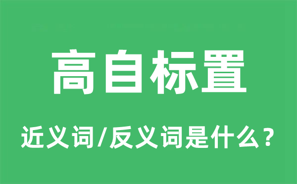 高自標置的近義詞和反義詞是什么,高自標置是什么意思