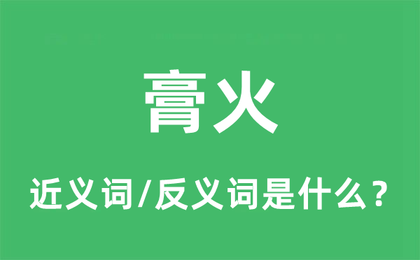 膏火的近義詞和反義詞是什么,膏火是什么意思