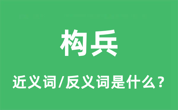 構兵的近義詞和反義詞是什么,構兵是什么意思