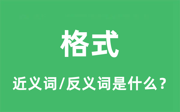 格式的近義詞和反義詞是什么,格式是什么意思