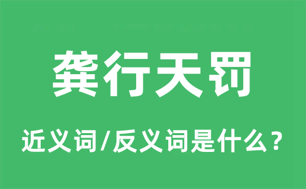龔行天罰的近義詞和反義詞是什么,龔行天罰是什么意思
